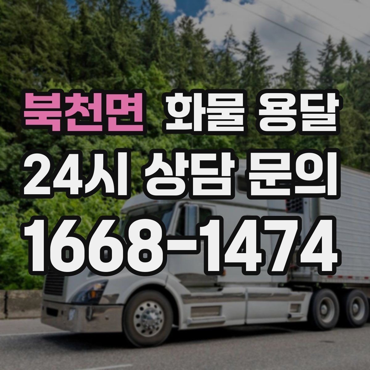 북천면 화물 용달 상차 지연이 생기면 어떻게 처리될까