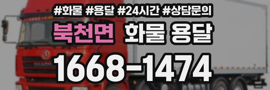 북천면 화물 용달
