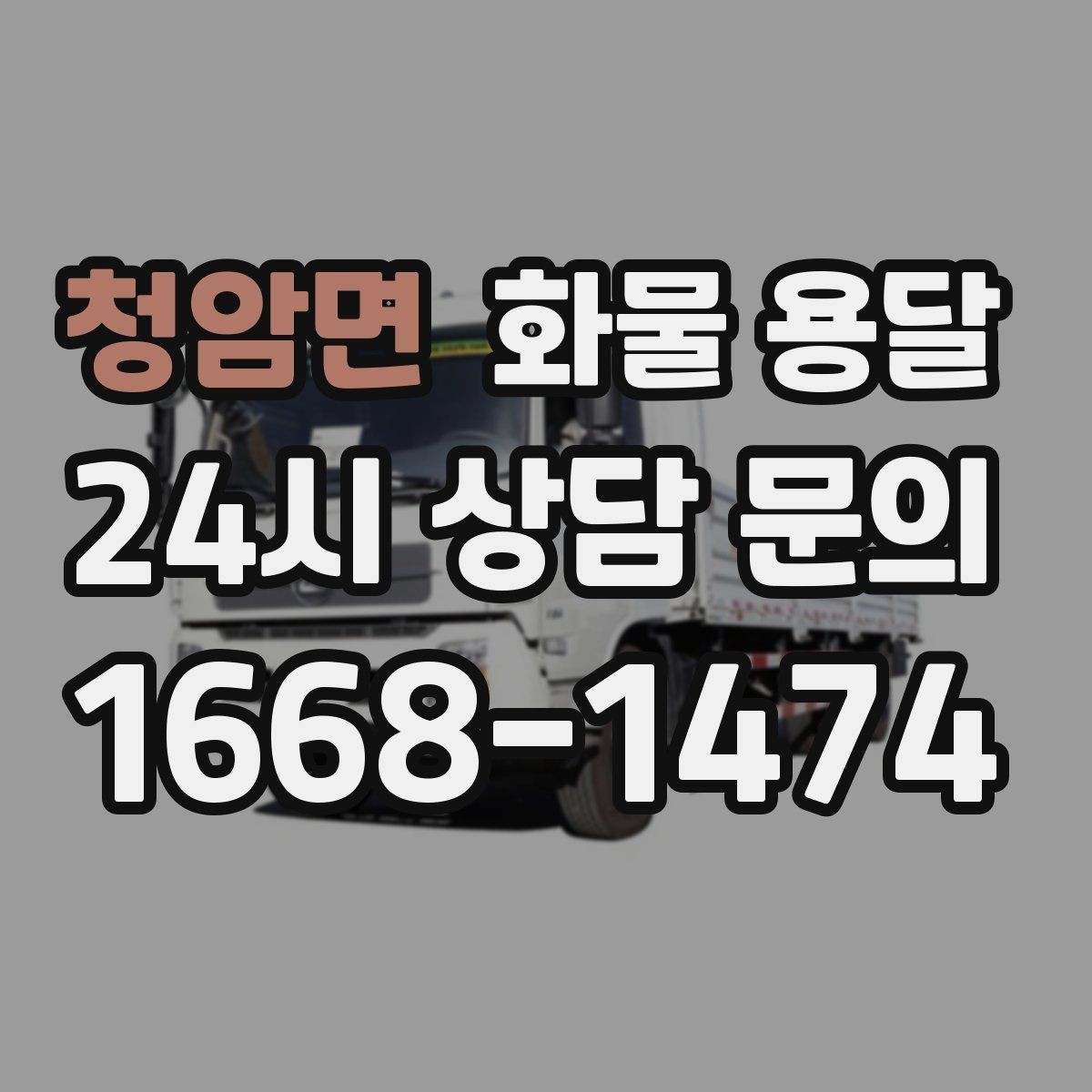 청암면 화물 용달 처음 맡기는 분을 위한 쉬운 안내