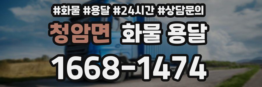 청암면 화물 용달