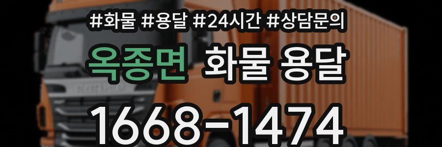 옥종면 화물 용달