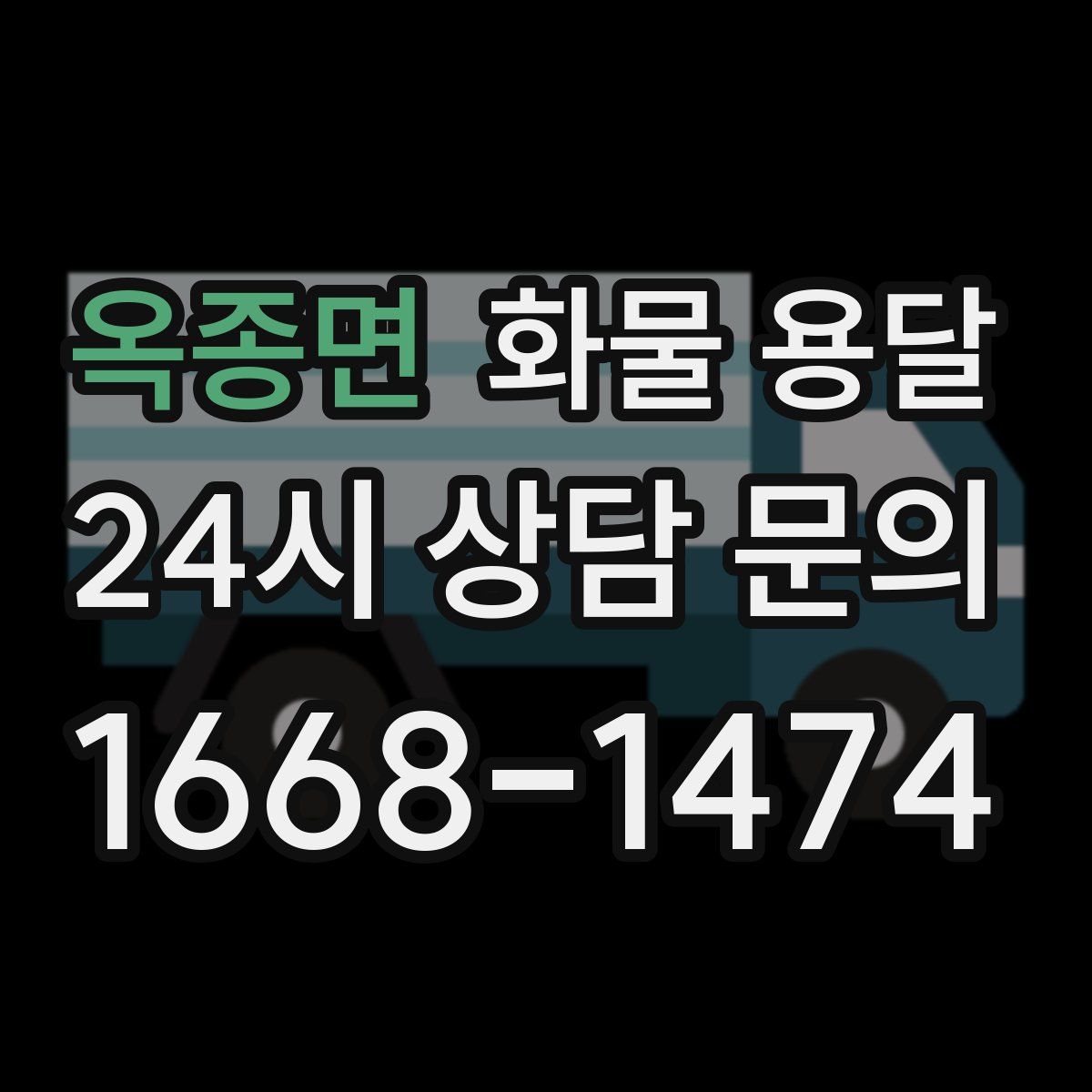 옥종면 화물 용달