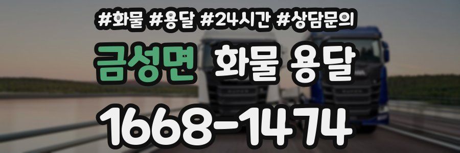금성면 화물 용달