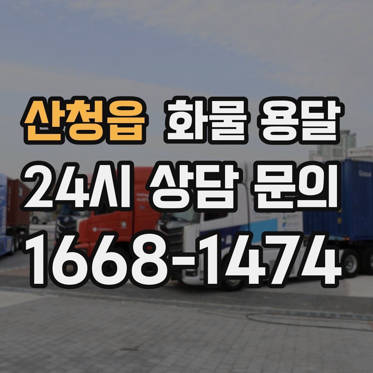 산청읍 화물 용달 출고장 대기시간 줄이는 준비 요령