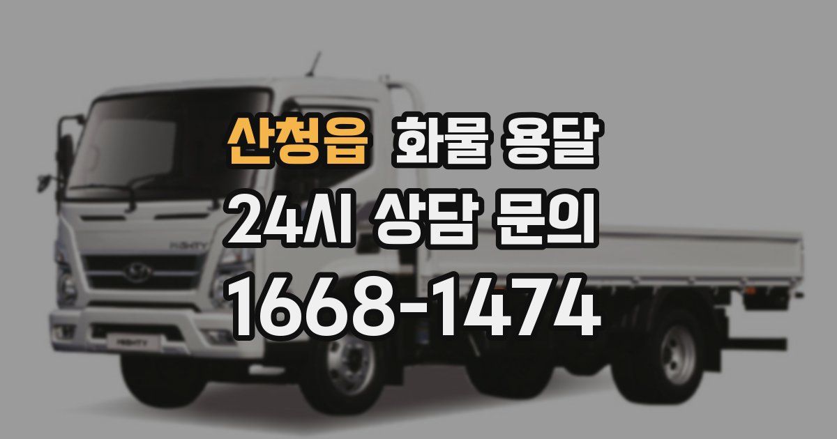 산청읍 화물 용달