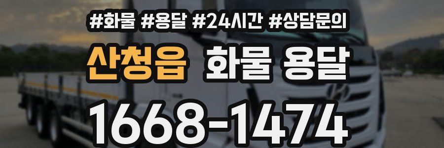 산청읍 화물 용달
