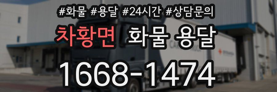 차황면 화물 용달