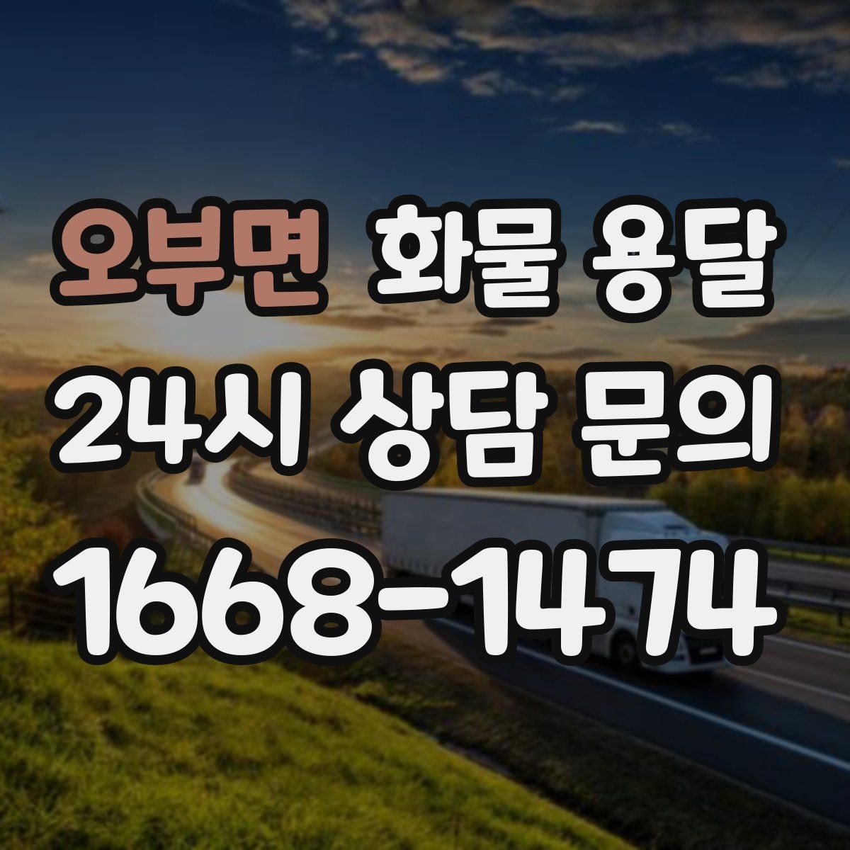 오부면 화물 용달 긴급 건은 시간 싸움이라 동선이 핵심입니다