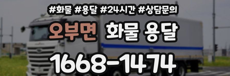 오부면 화물 용달
