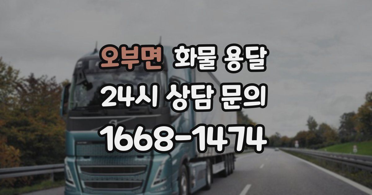 오부면 화물 용달