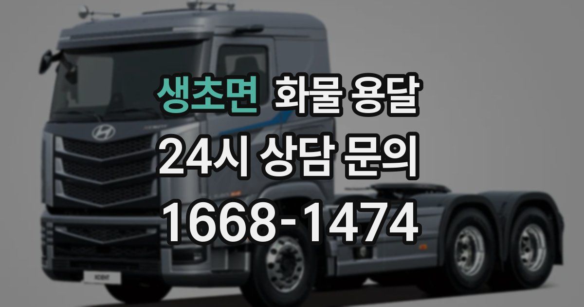 생초면 화물 용달