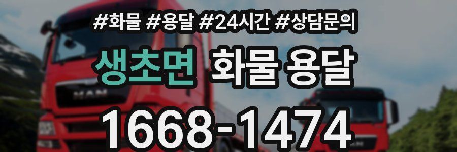 생초면 화물 용달