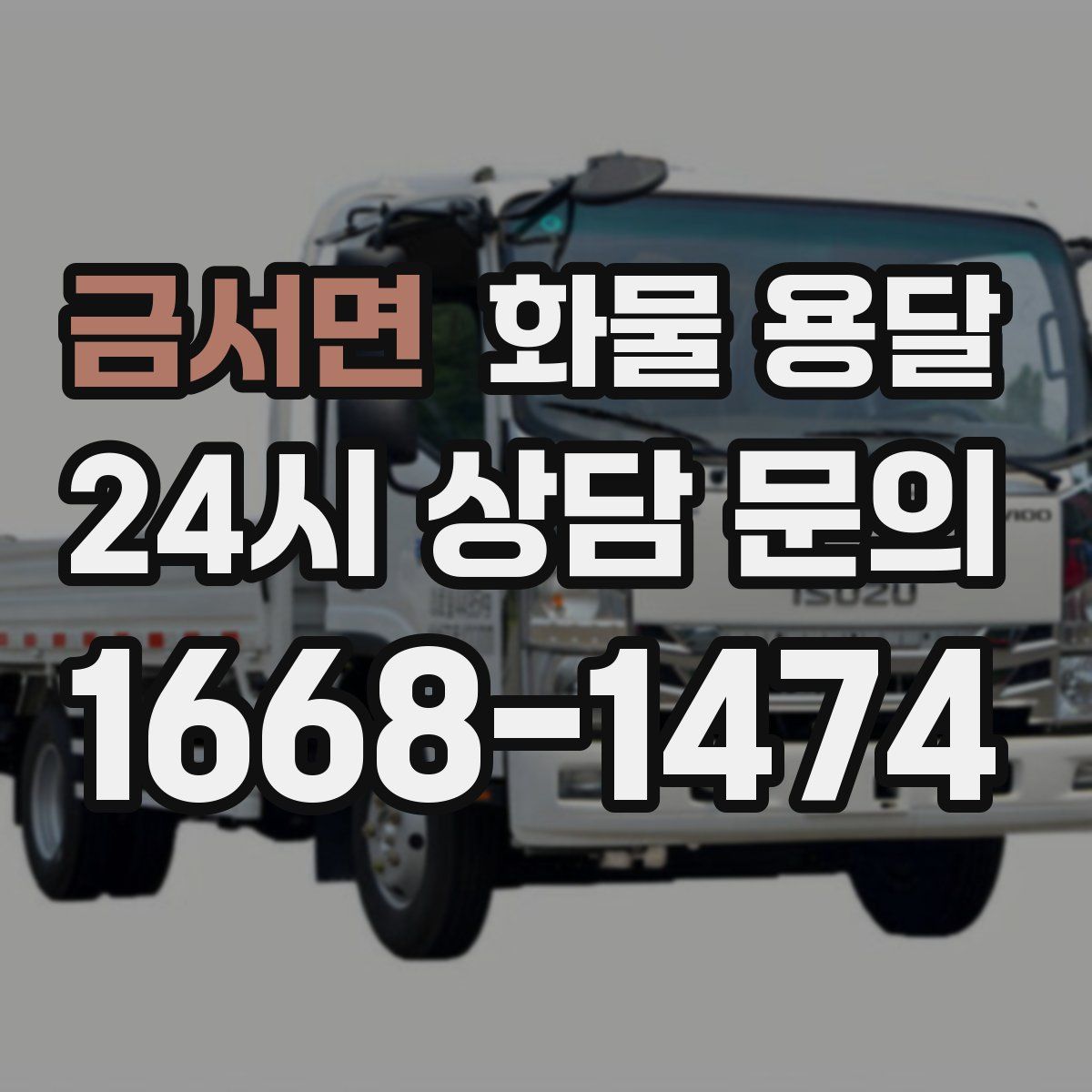 금서면 화물 용달