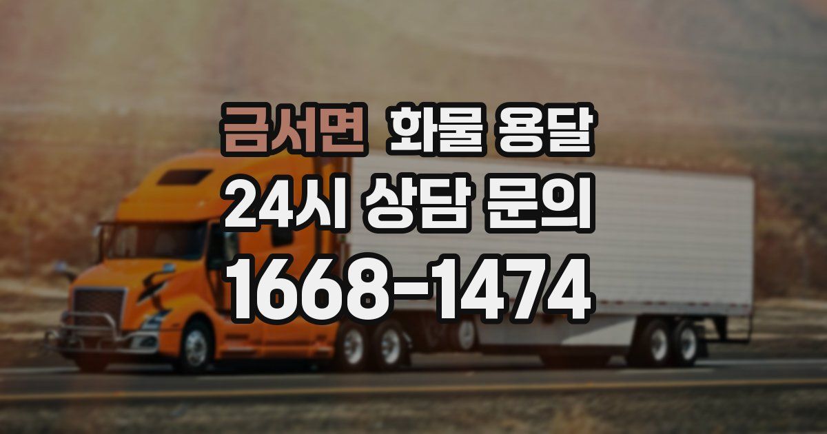금서면 화물 용달