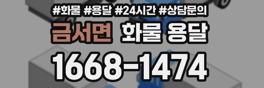 금서면 화물 용달