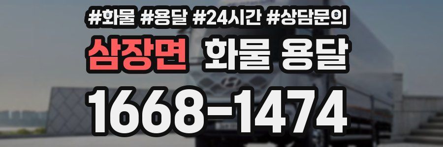 삼장면 화물 용달