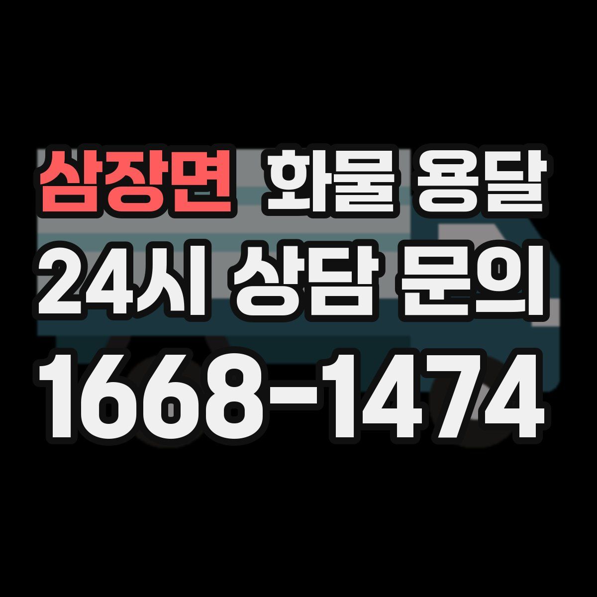 삼장면 화물 용달