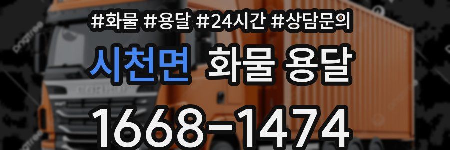 시천면 화물 용달