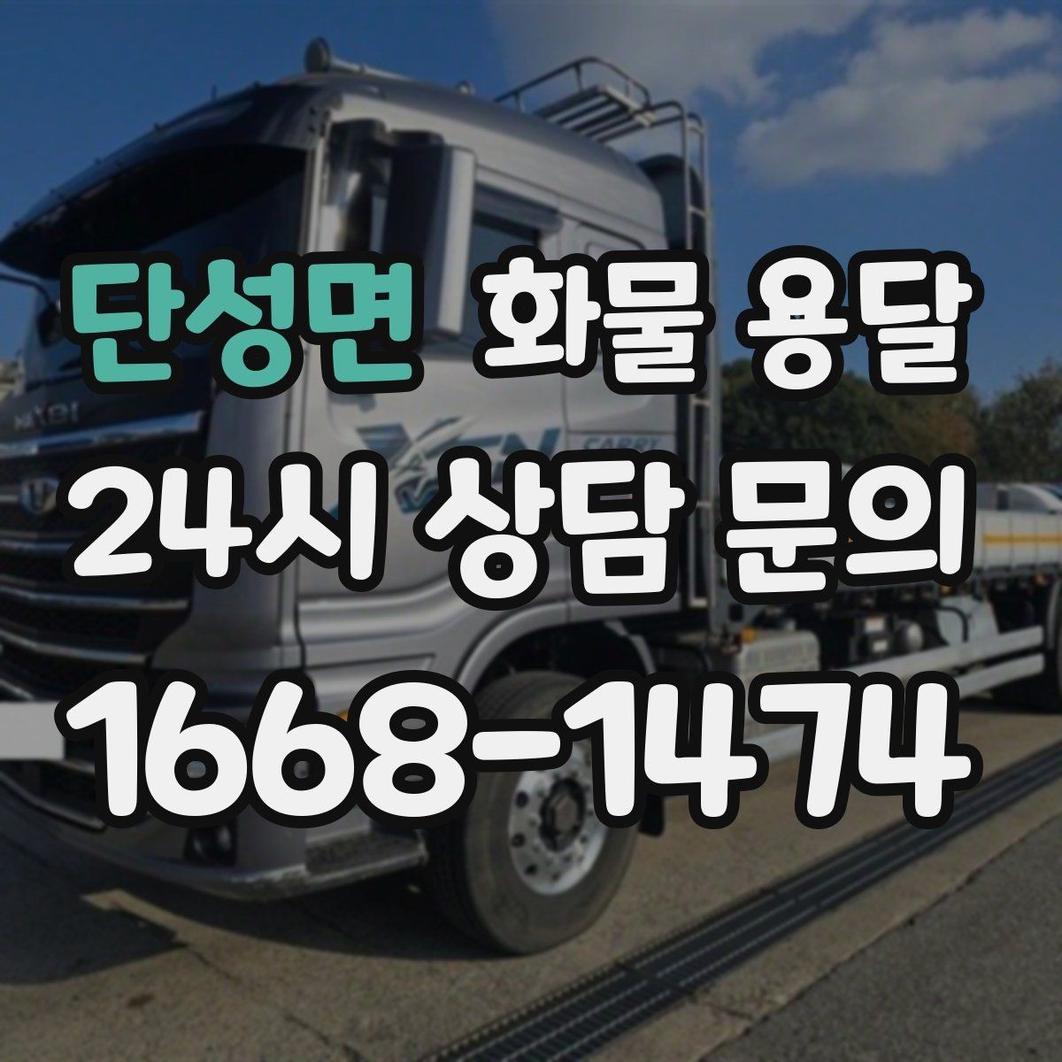 단성면 화물 용달 도착지 입구 사진 공유가 도움이 되는 이유