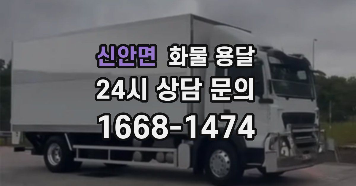 신안면 화물 용달