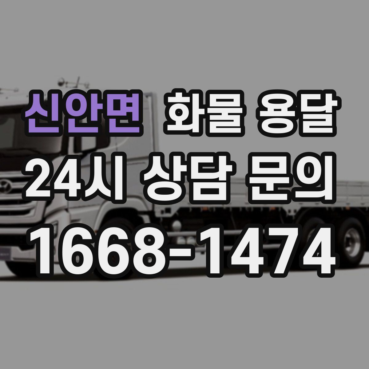 신안면 화물 용달