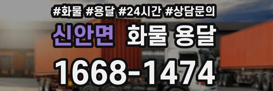 신안면 화물 용달