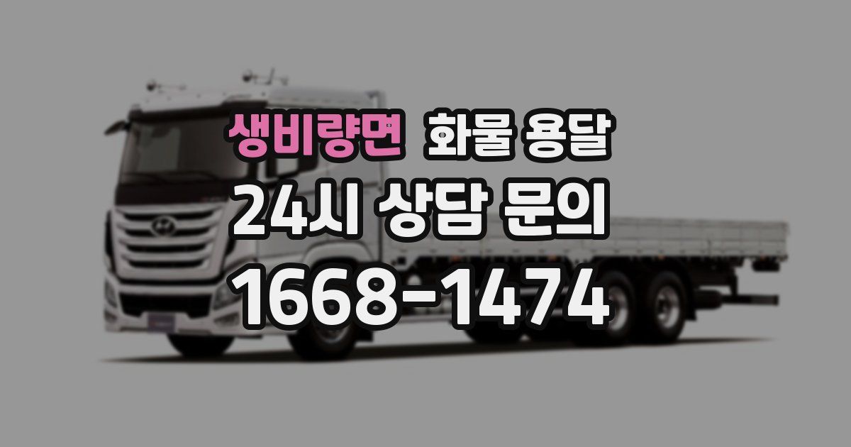 생비량면 화물 용달