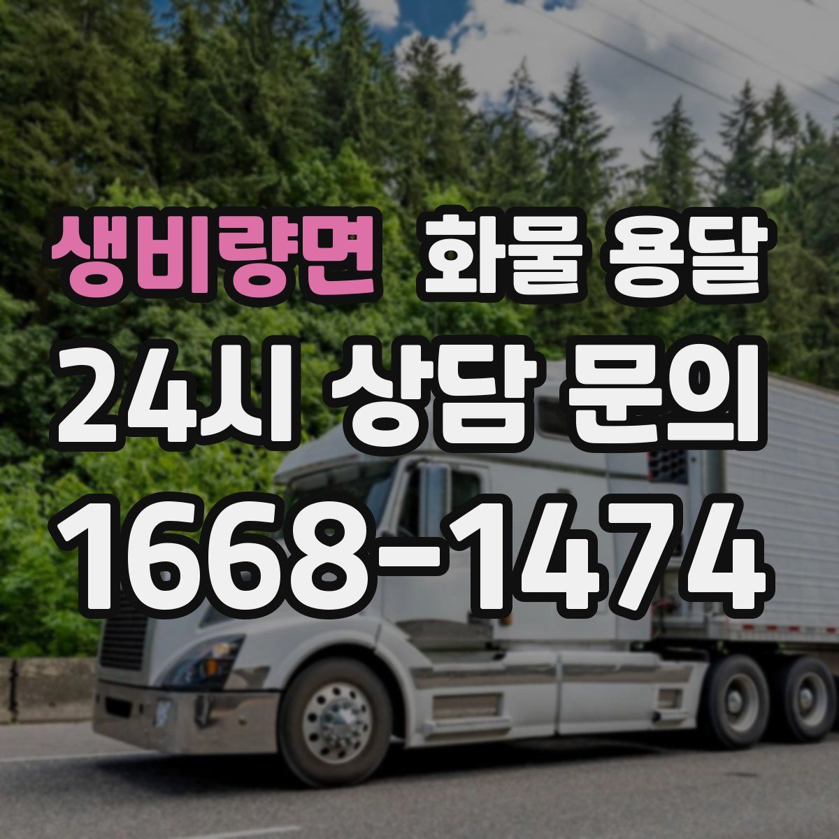 생비량면 화물 용달