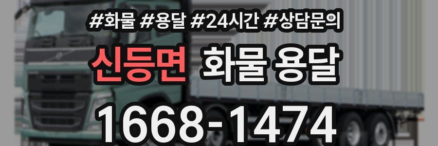 신등면 화물 용달