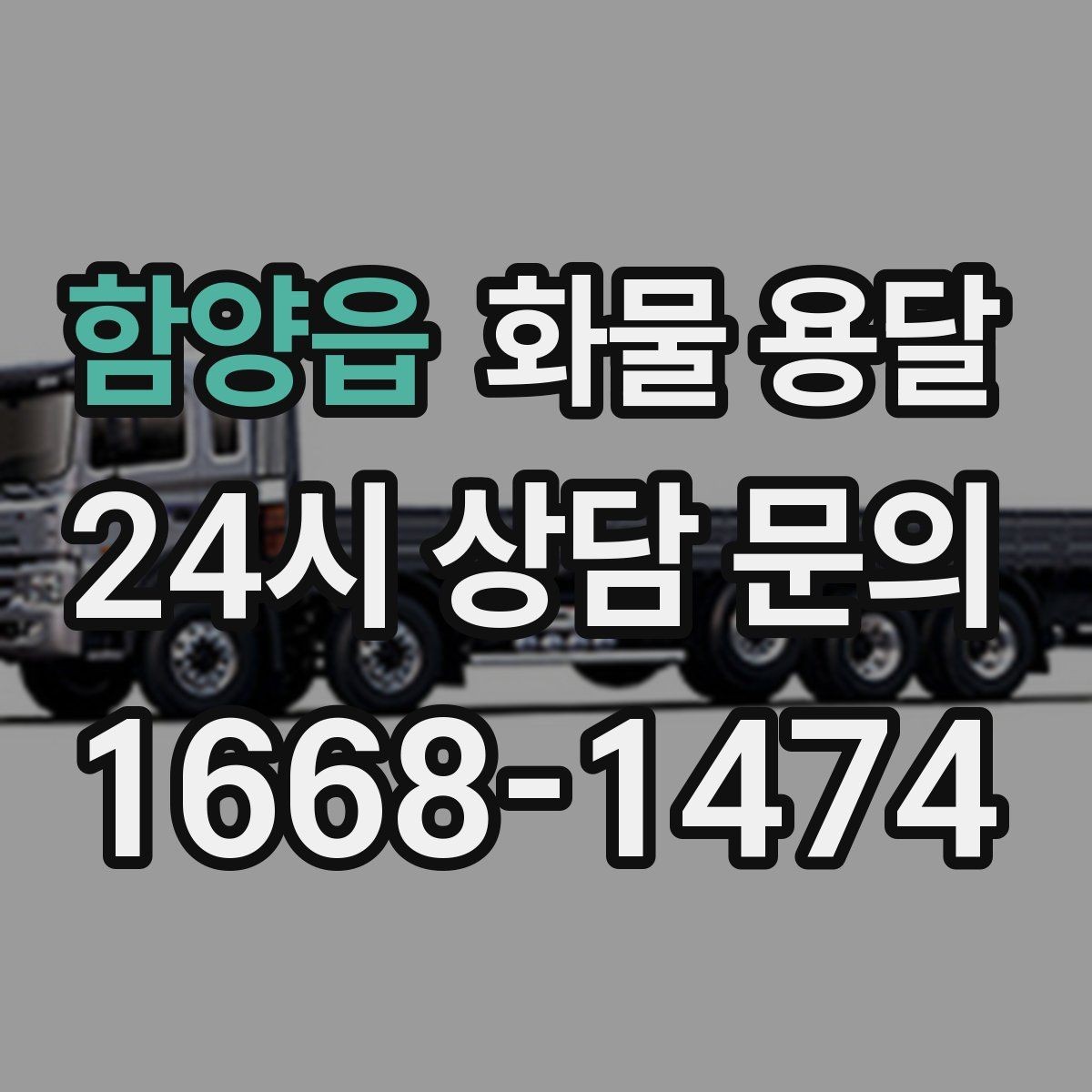 함양읍 화물 용달 소형 화물도 안전하게 보내는 방법