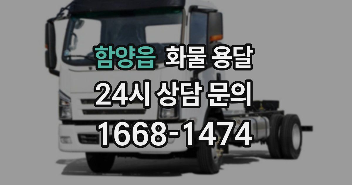 함양읍 화물 용달