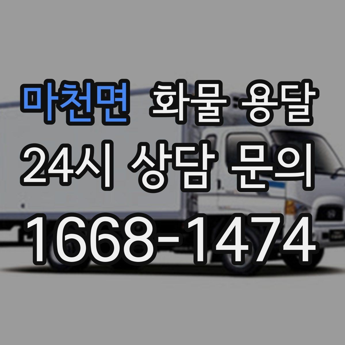 마천면 화물 용달 온도 민감 화물은 대기 시간이 더 위험한 이유