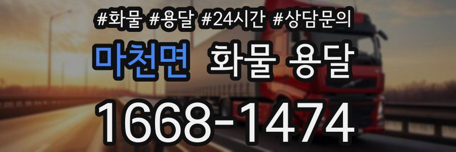 마천면 화물 용달