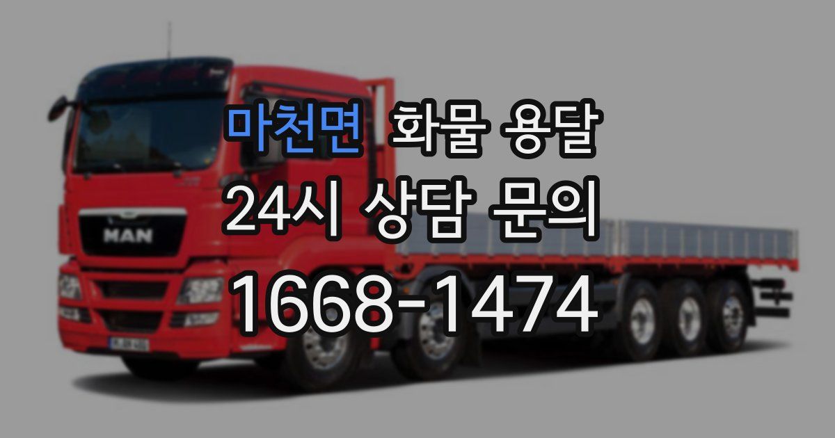 마천면 화물 용달