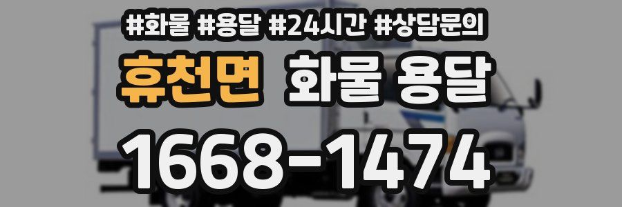 휴천면 화물 용달
