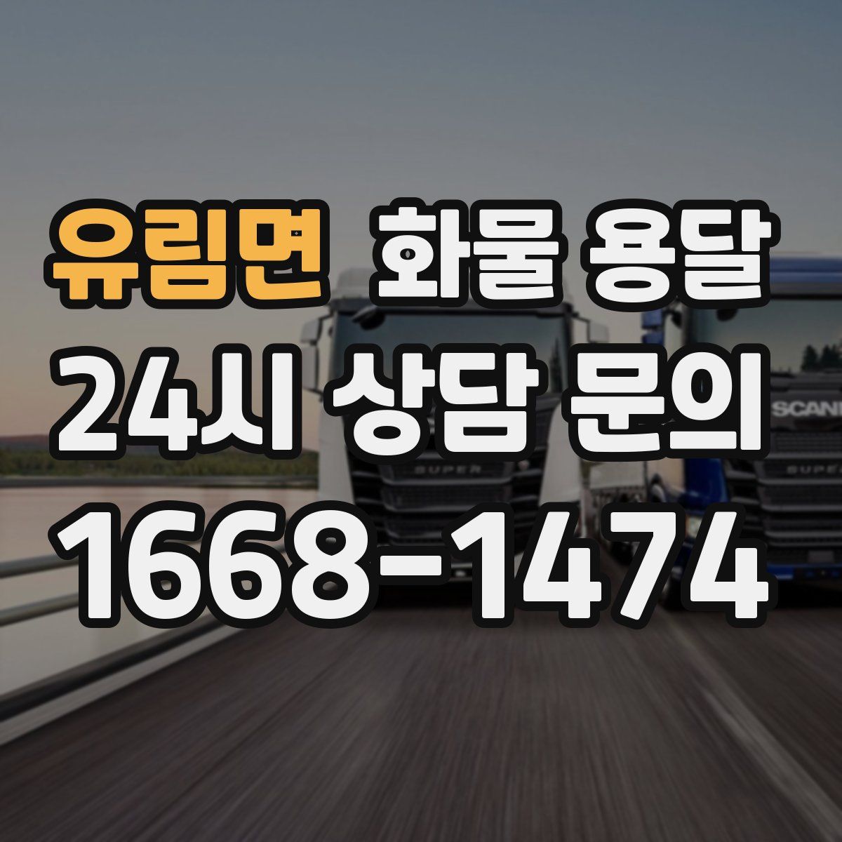 유림면 화물 용달