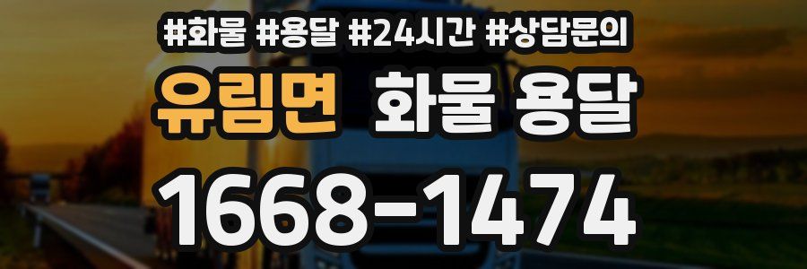 유림면 화물 용달