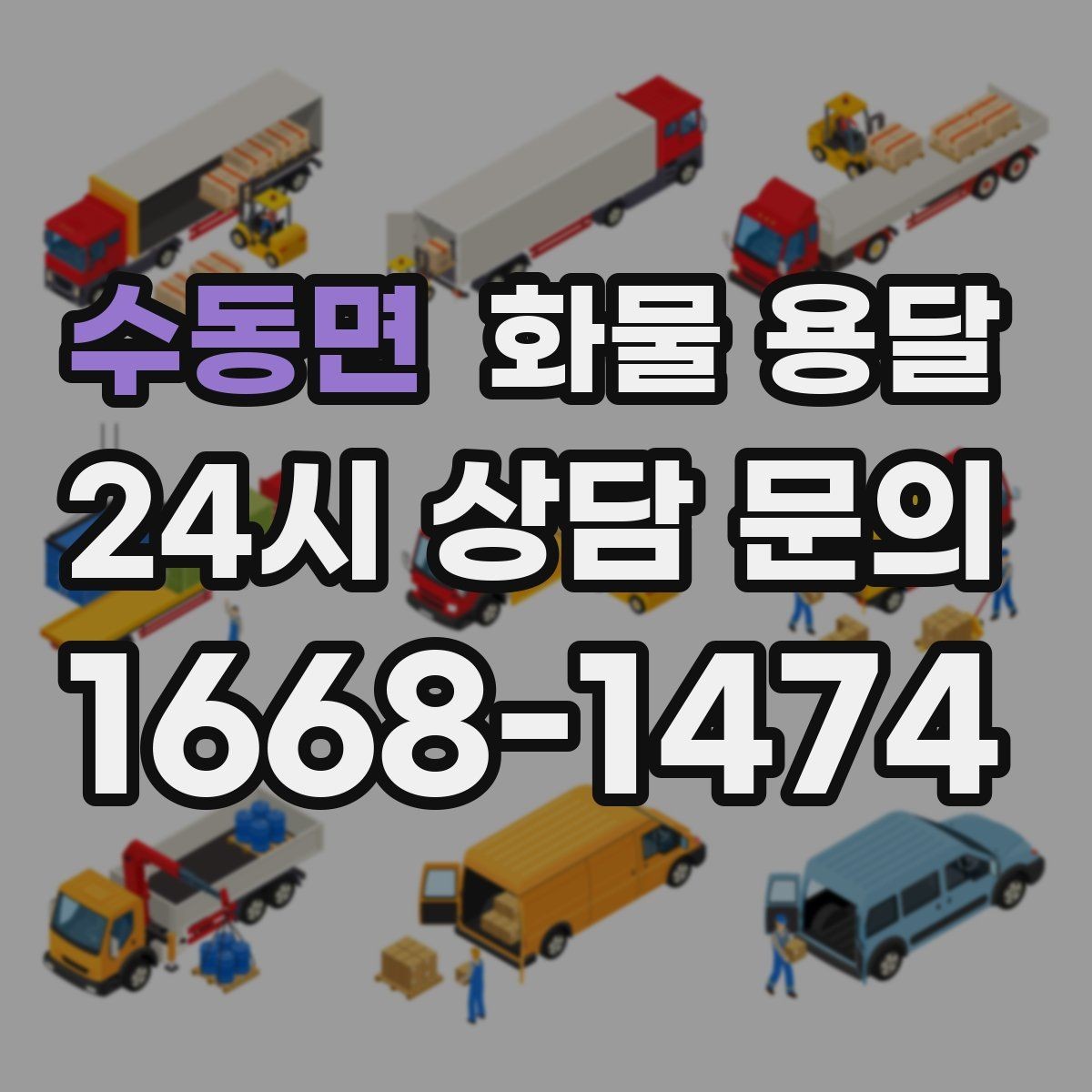 수동면 화물 용달 주차 공간이 부족할 때 진행 방법