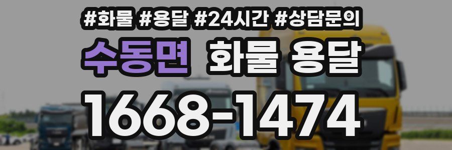 수동면 화물 용달