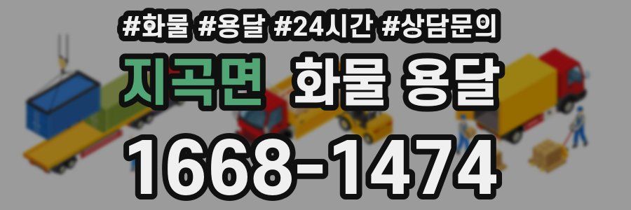 지곡면 화물 용달