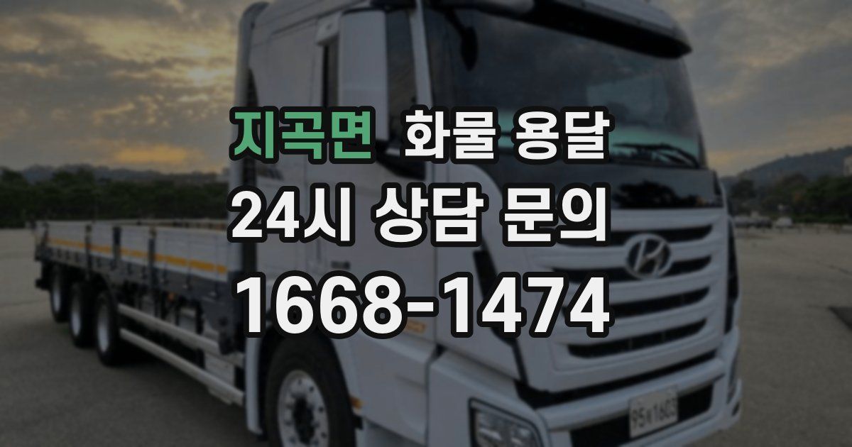 지곡면 화물 용달