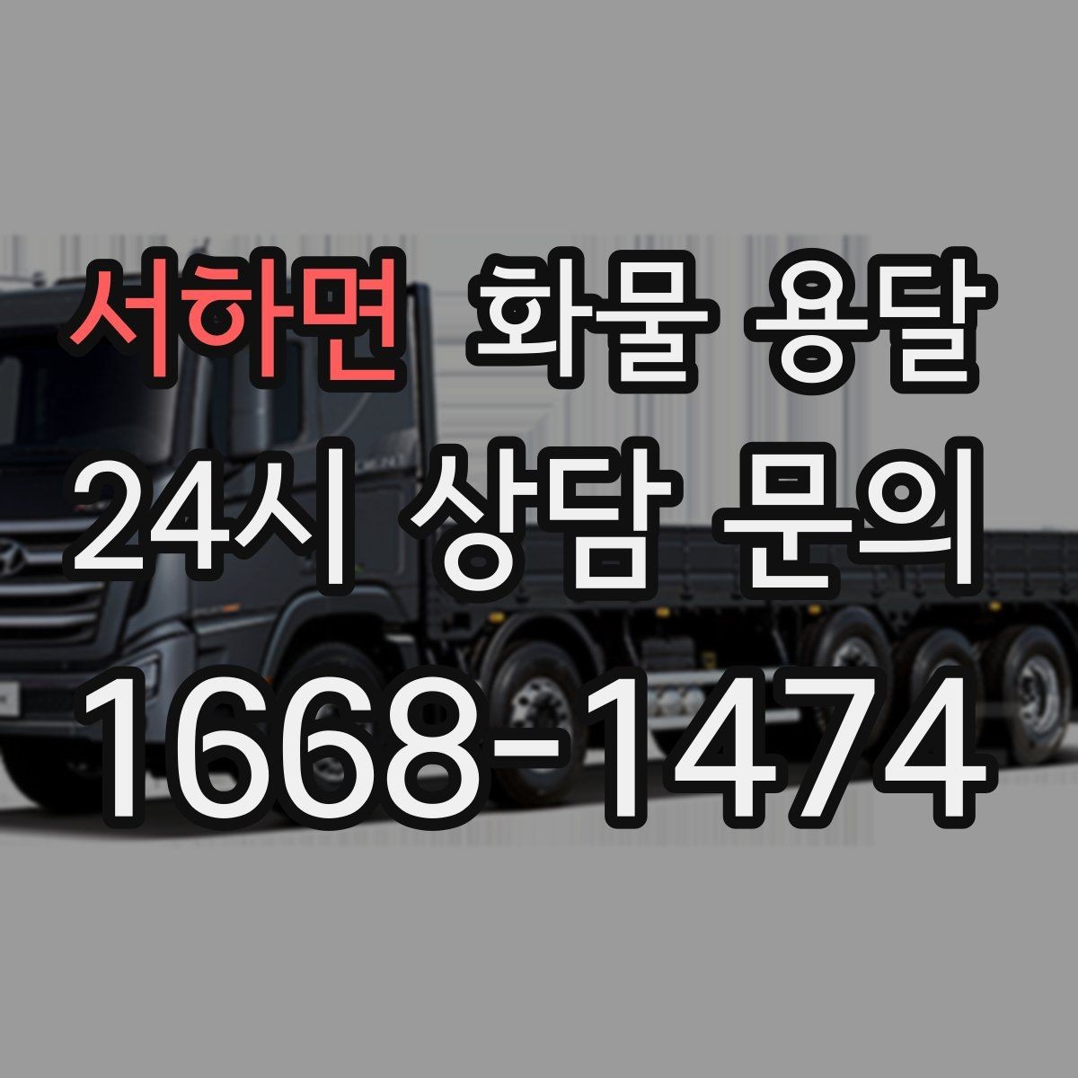 서하면 화물 용달 도착지 진입 제한(높이 폭) 미리 확인하기