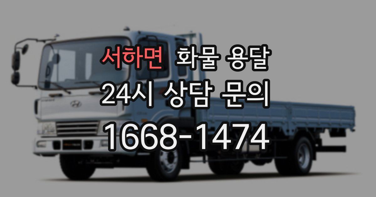 서하면 화물 용달