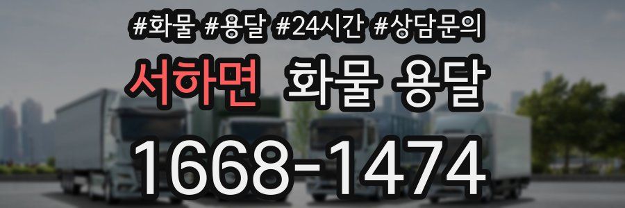 서하면 화물 용달