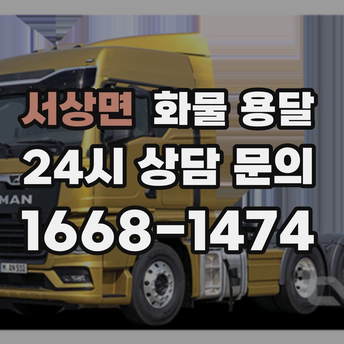 서상면 화물 용달 물류비를 줄이는 루트 최적화 포인트