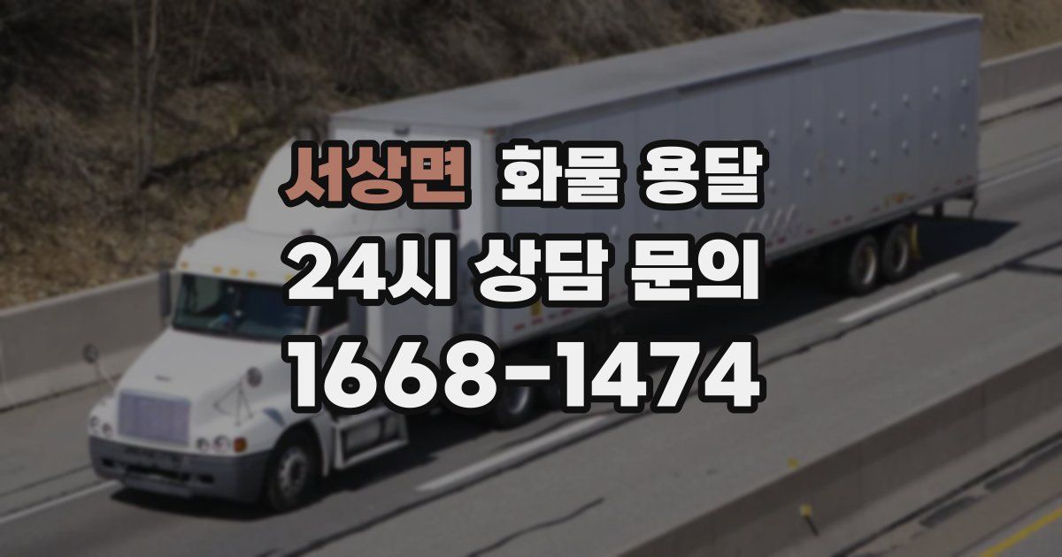 서상면 화물 용달