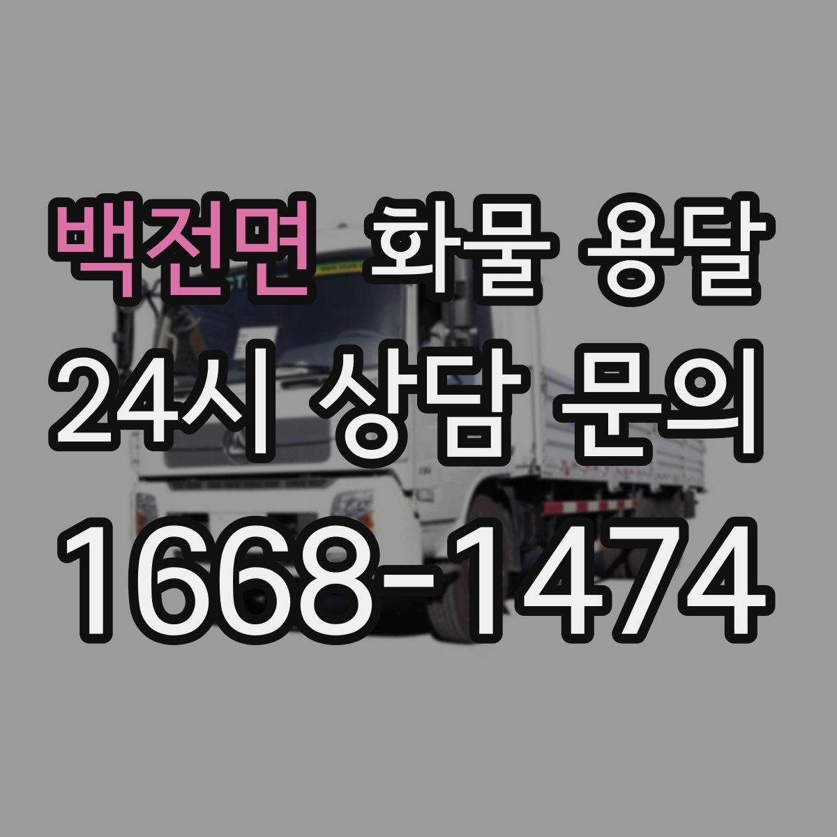 백전면 화물 용달 상차 장소가 협소할 때 차량 선택 팁