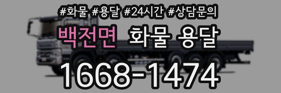 백전면 화물 용달