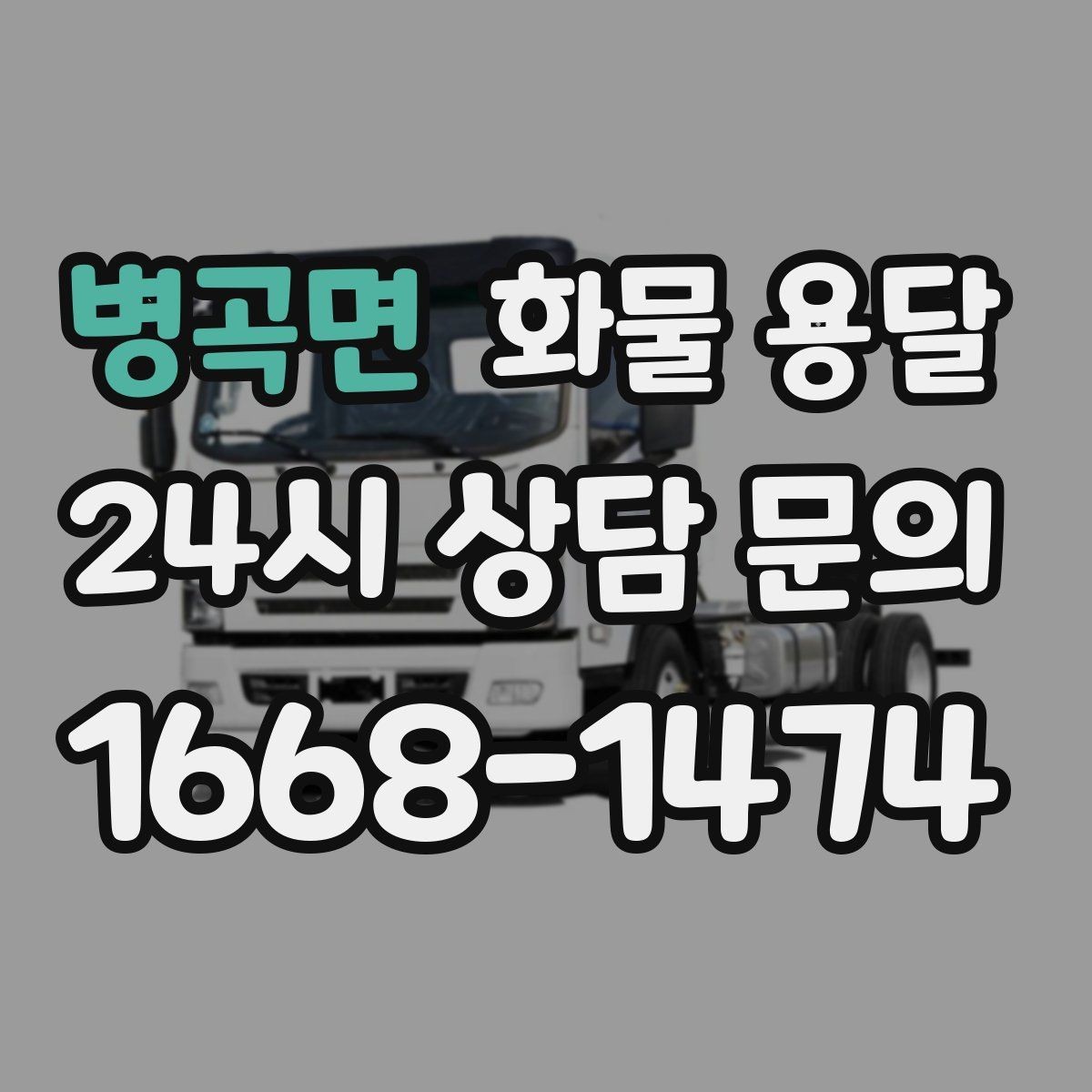 병곡면 화물 용달 페인트 액체 화물 용달 시 새지 않게 하는 방법