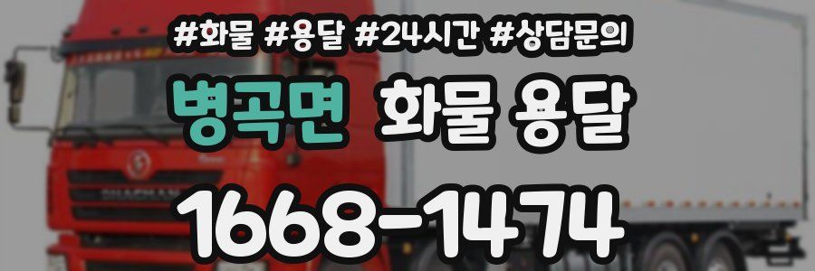 병곡면 화물 용달